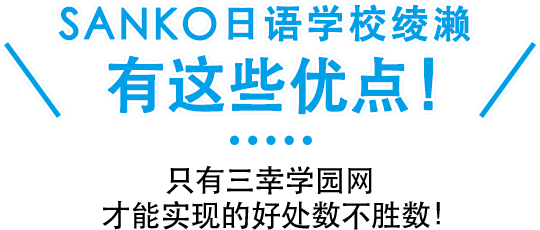 Sanko日语学校绫濑有这些优点！ - 只有三幸学园网才能实现的好处数不胜数！