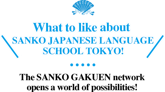 What to like about Sanko Japanese Language School Tokyo! - The Sanko Gakuen network w opens a world of possibilities!