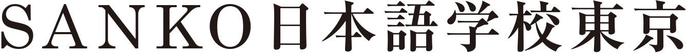 Sanko日本語学校東京