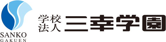 学校法人 三幸学园