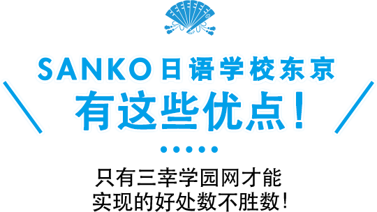 Sanko日语学校东京有这些优点！ - 只有三幸学园网才能实现的好处数不胜数！