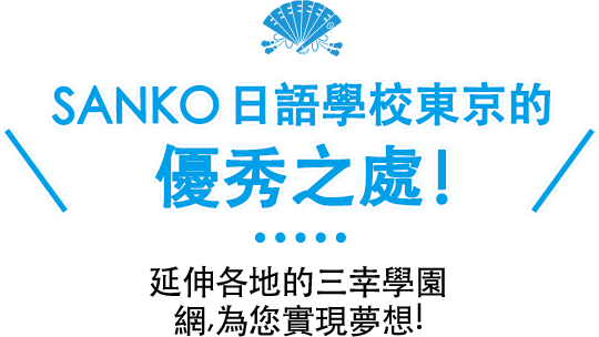 Sanko 日語學校東京的優秀之處！ - 延伸各地的三幸學園 網，為您實現夢想！