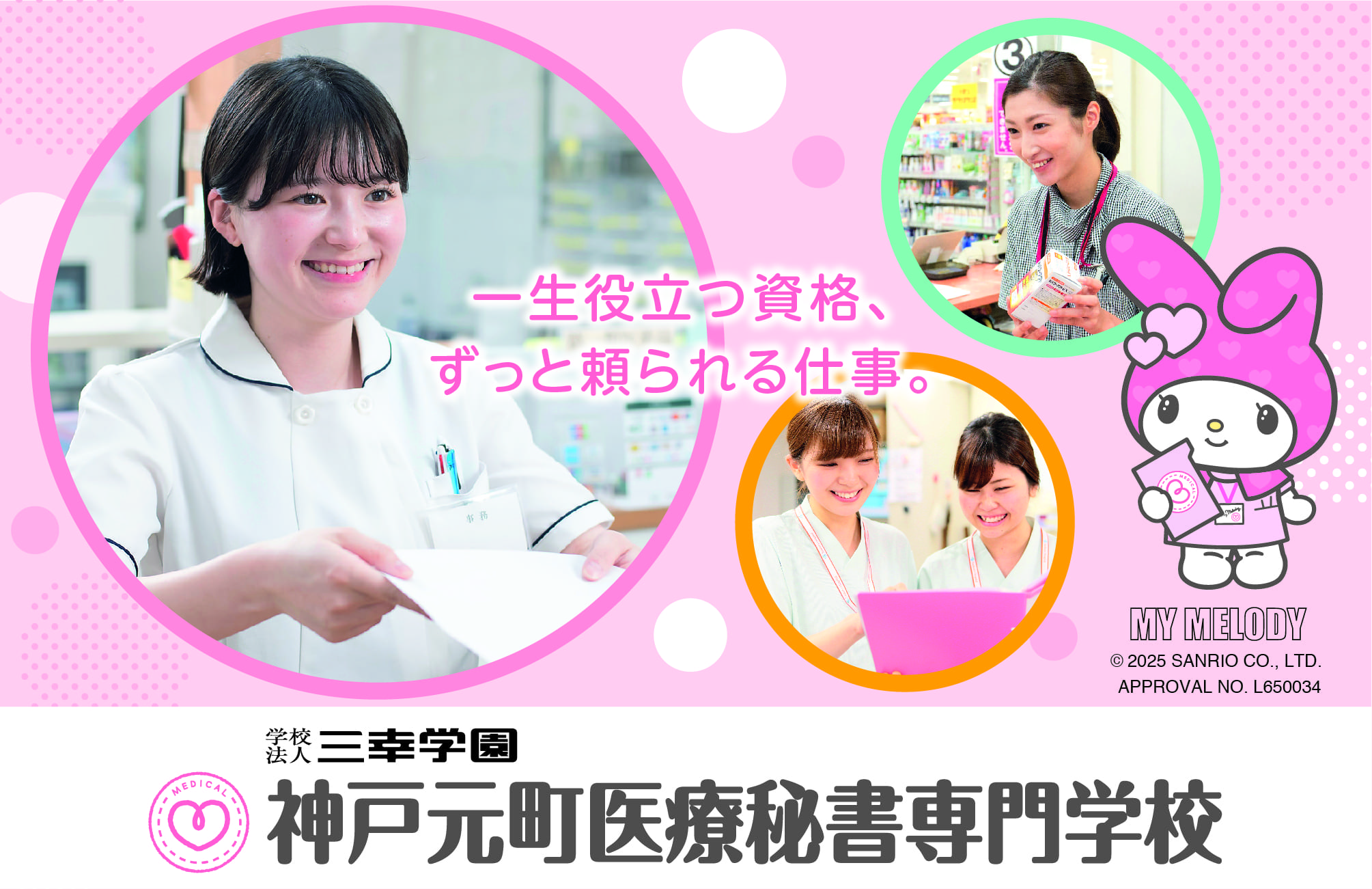 神戸元町医療秘書専門学校