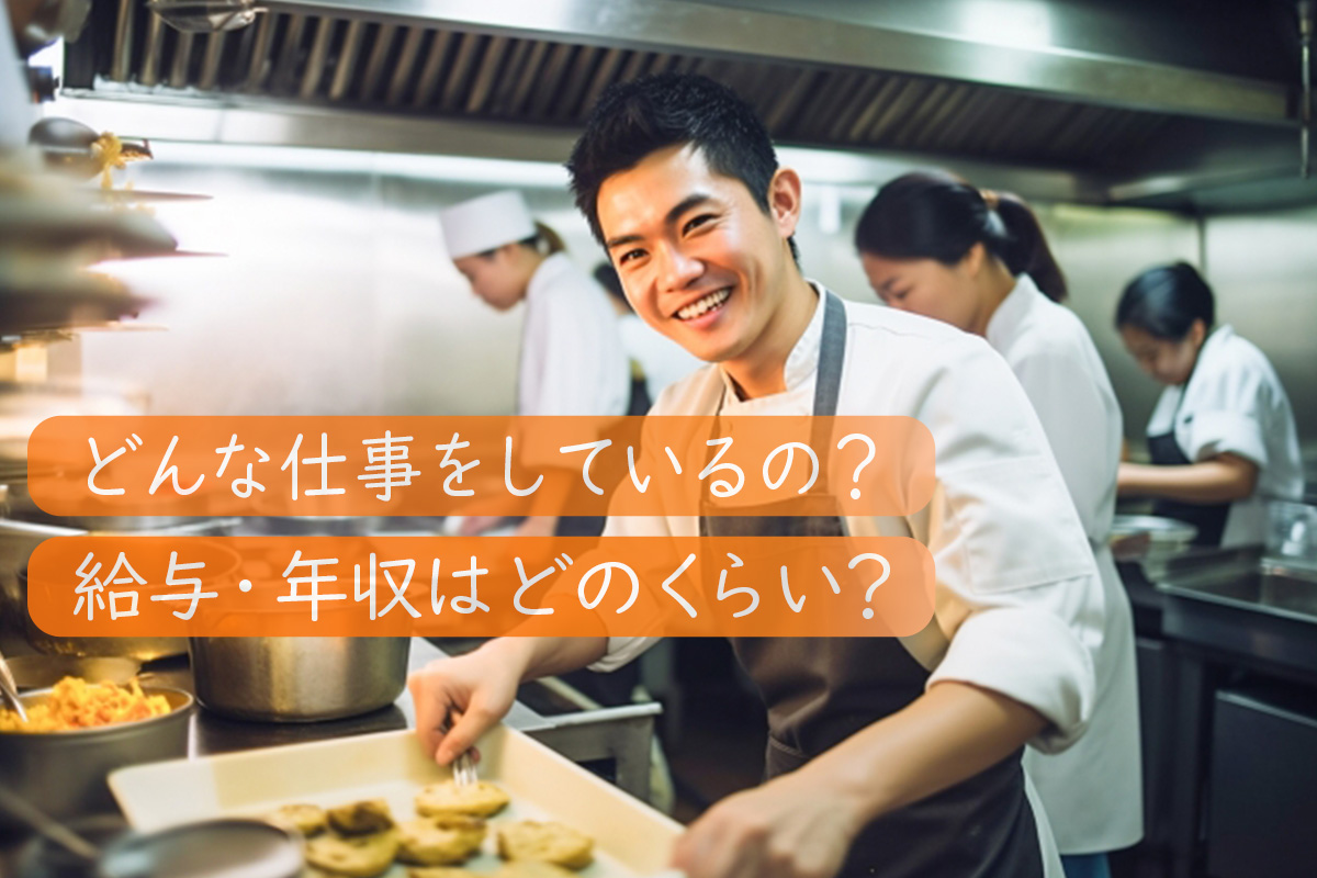 調理師の仕事内容についてわかる!