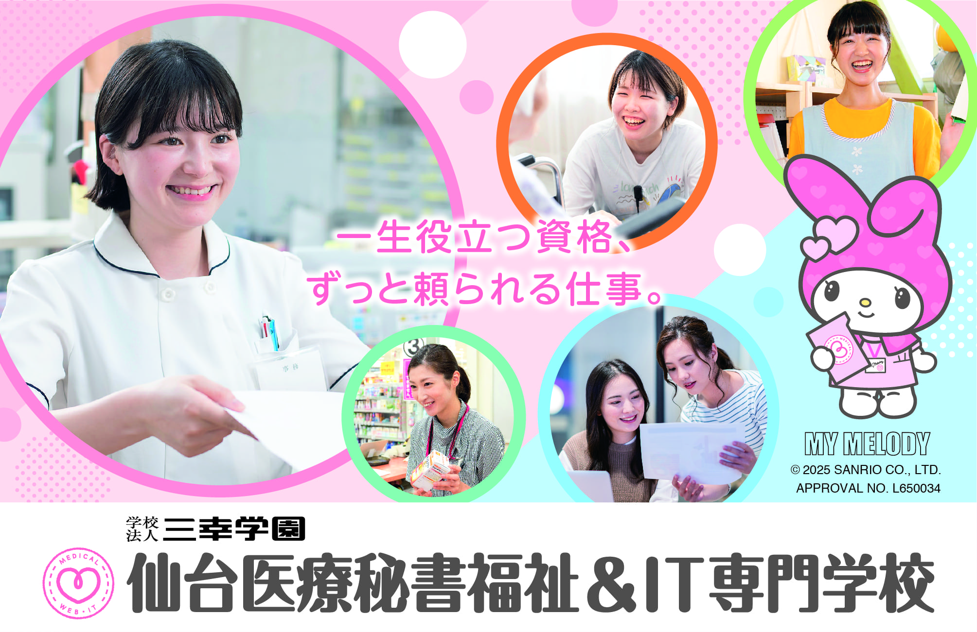 仙台医療秘書福祉&IT専門学校