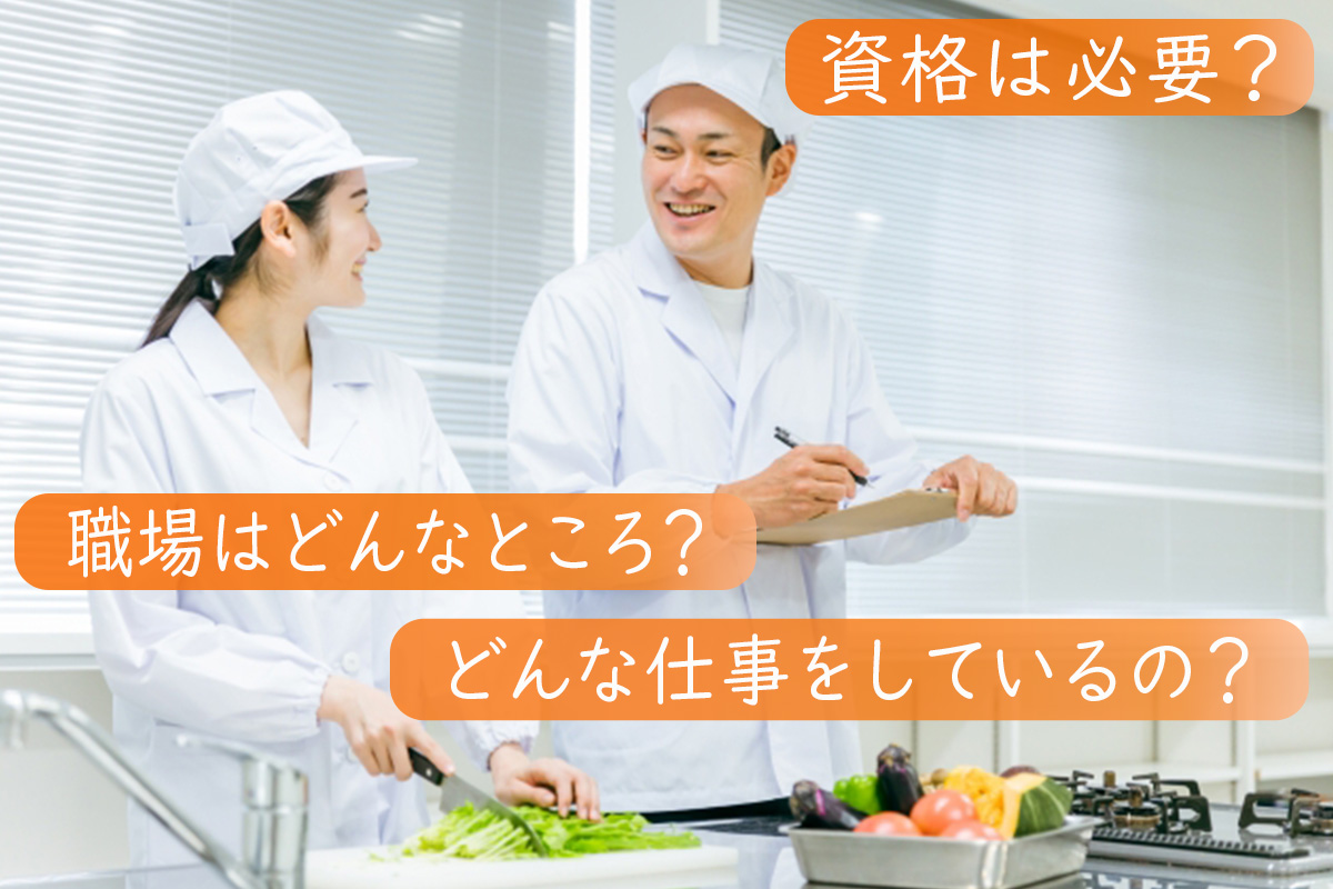 管理栄養士の仕事内容についてわかる！