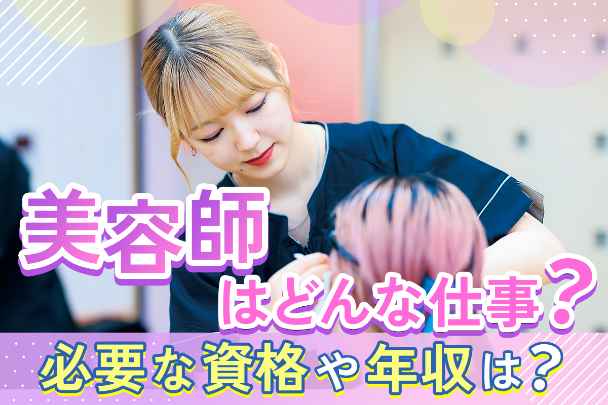 美容師の仕事内容についてわかる！