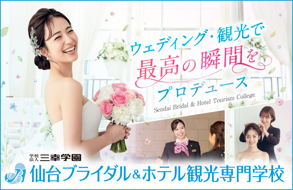 仙台ブライダル&ホテル観光専門学校 ※2027年4月仙台ウェディング&ブラ…