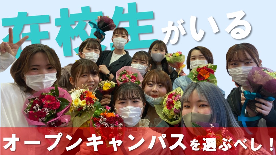 オープンキャンパスで学校の在校生に会おう！在校生と話せるオープンキャンパスは魅力がいっぱい！