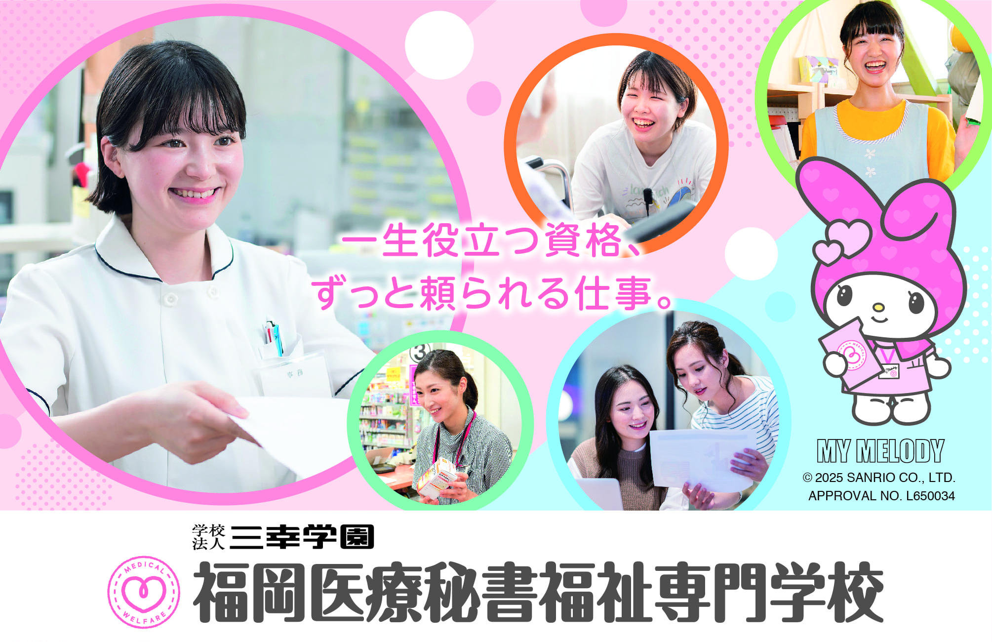 福岡医療秘書福祉専門学校
