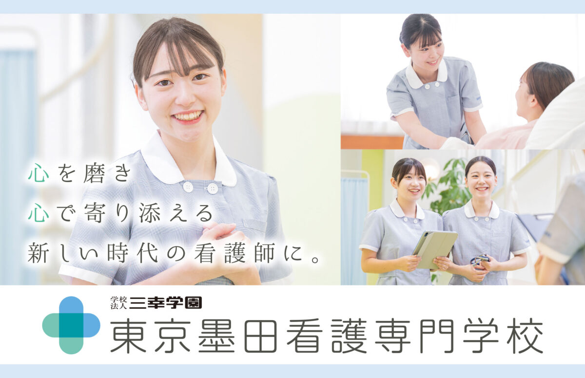 東京墨田看護専門学校