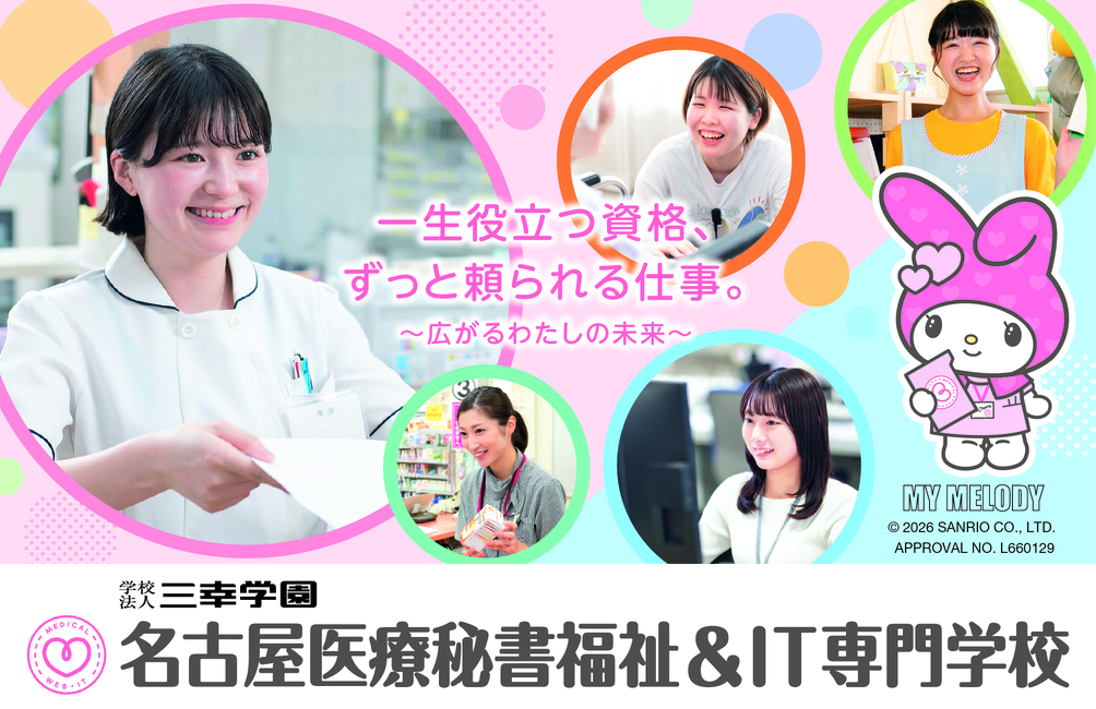 名古屋医療秘書福祉&IT専門学校