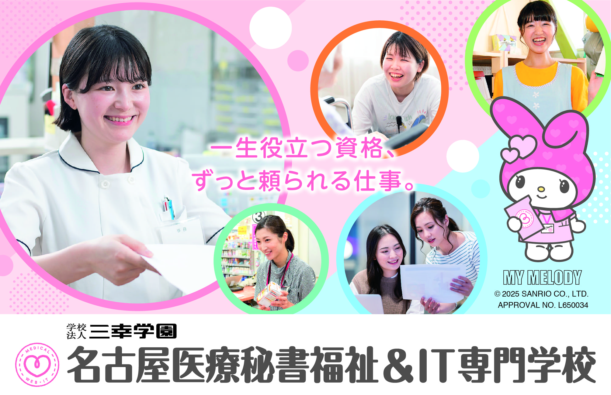 名古屋医療秘書福祉&IT専門学校