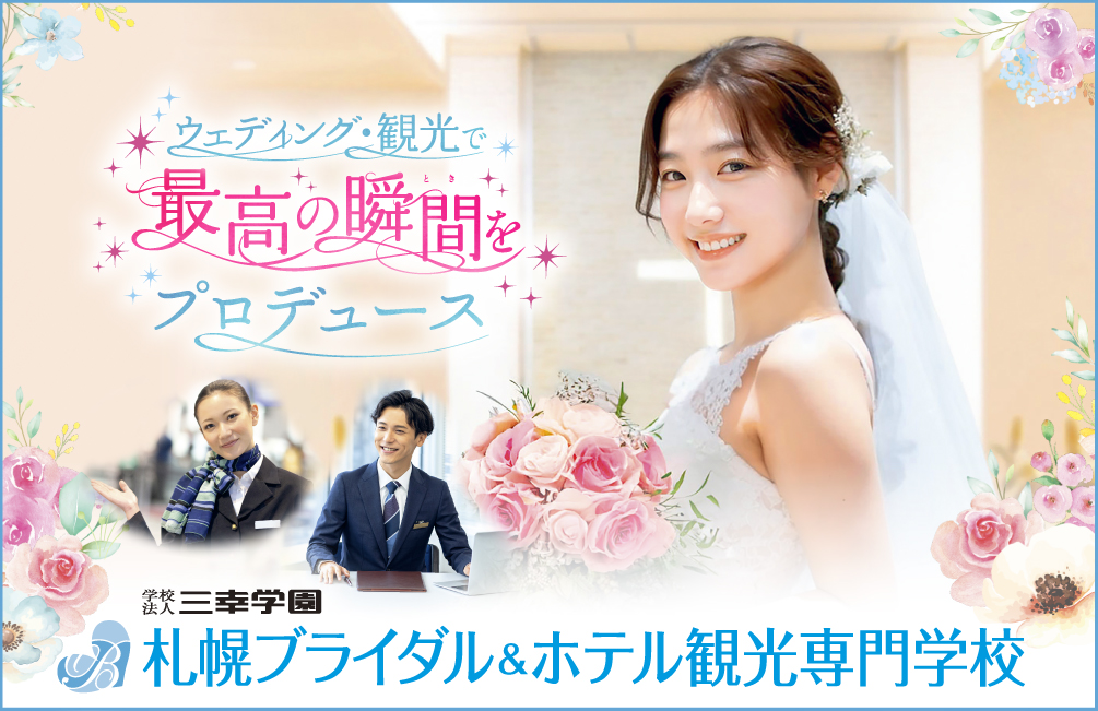 札幌ブライダル&ホテル観光専門学校