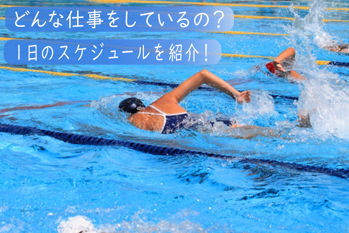 スイミングインストラクターの仕事内容についてわかる!