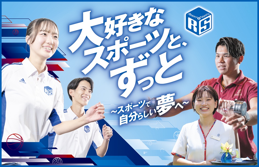 沖縄リゾート＆スポーツ専門学校