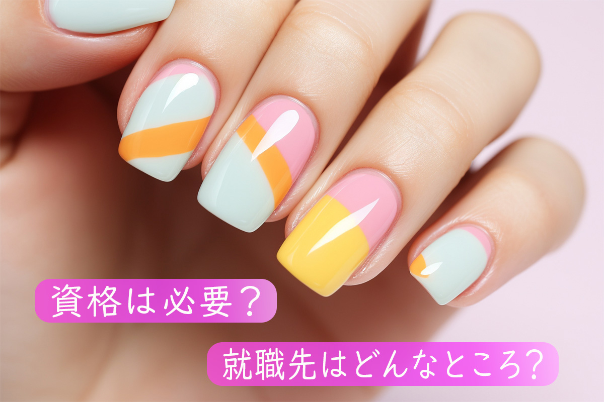 ネイリストになるには?必要なこととは
