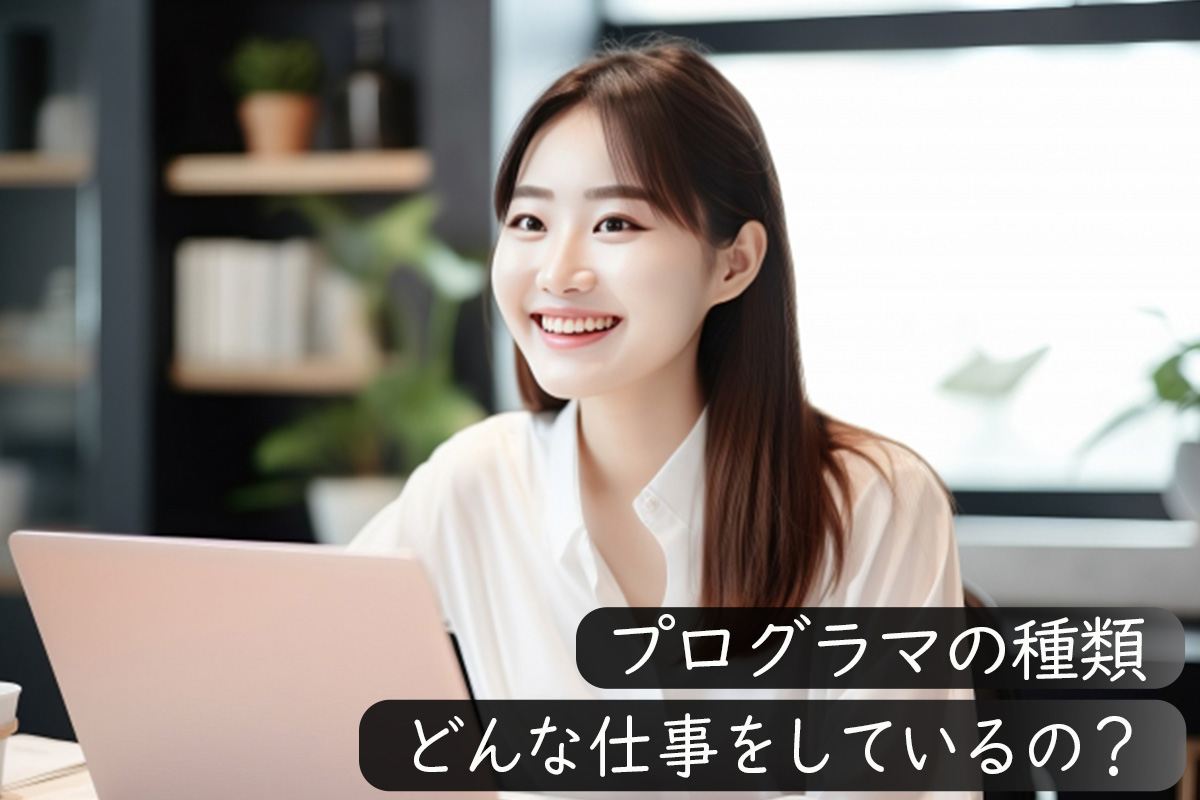 プログラマの仕事内容についてわかる!