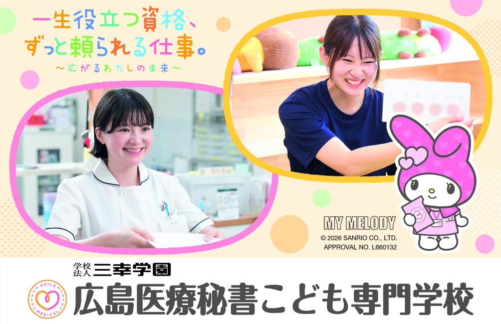 広島医療秘書こども専門学校