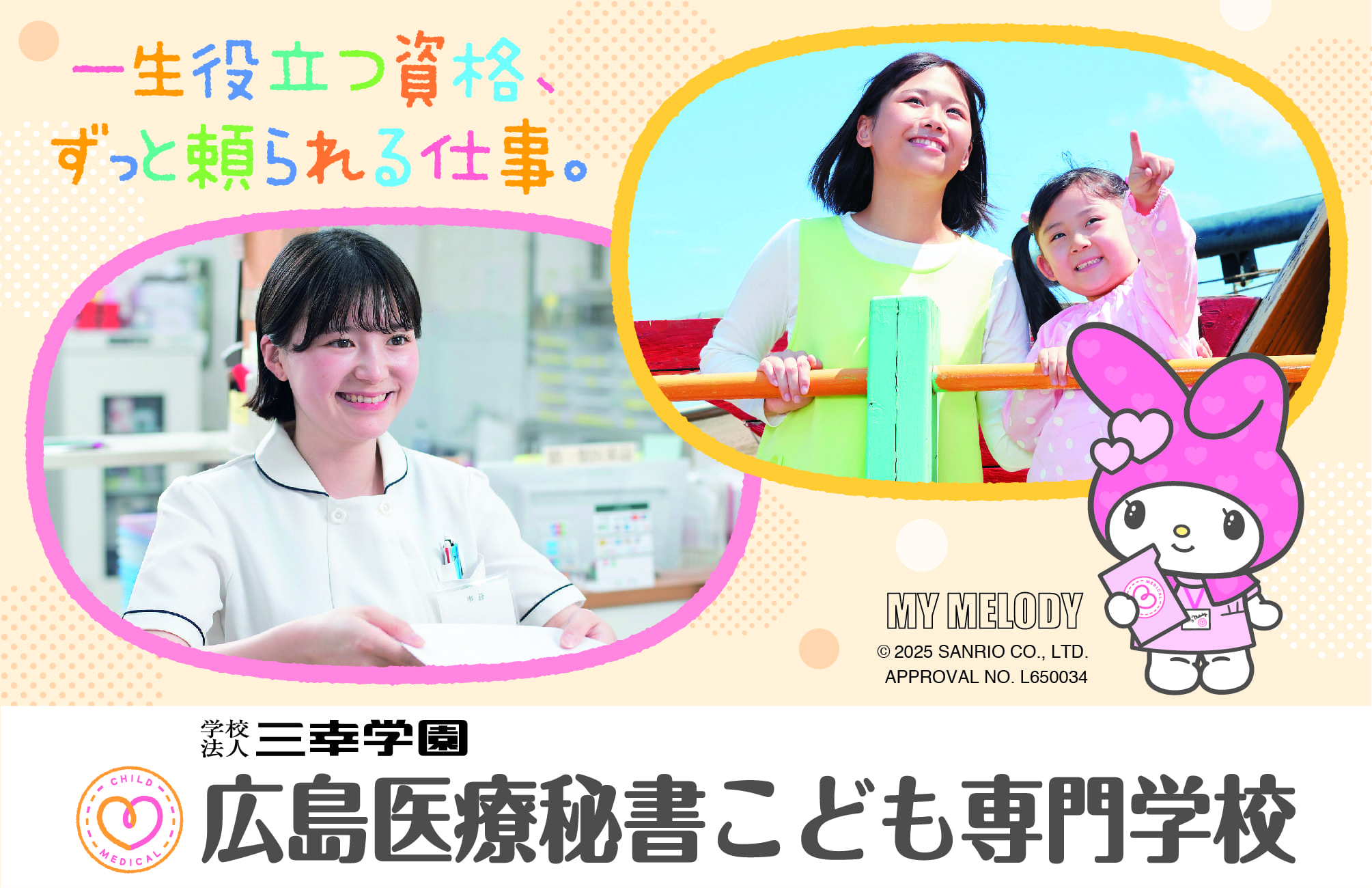広島医療秘書こども専門学校