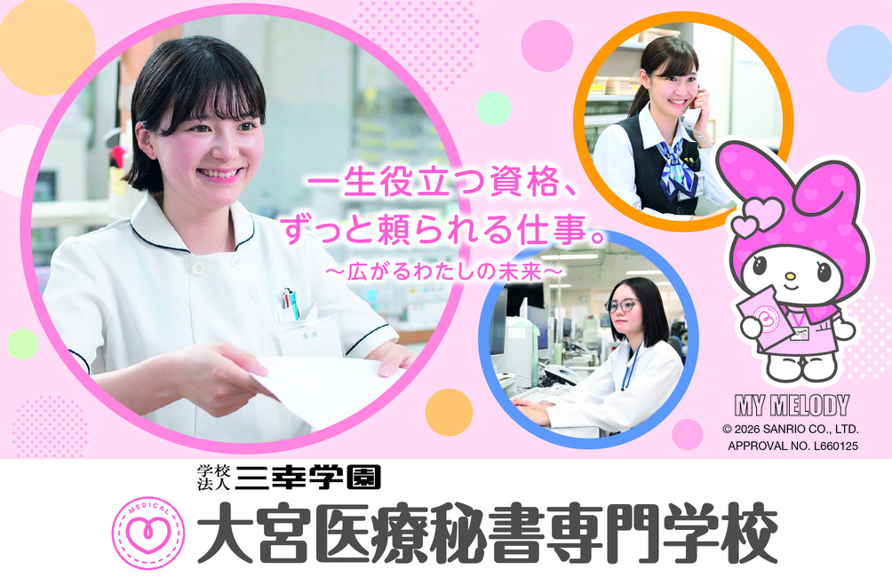 大宮医療秘書専門学校