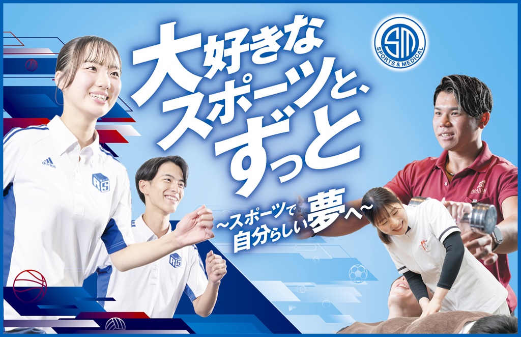 札幌スポーツ＆メディカル専門学校