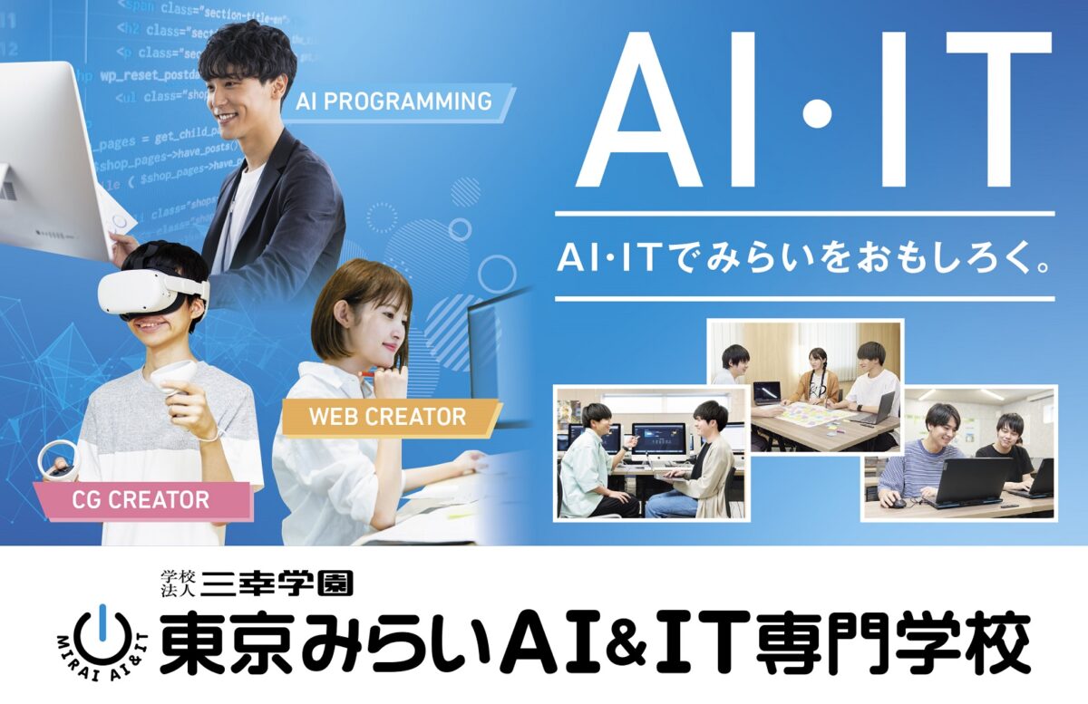 東京みらいAI&IT専門学校