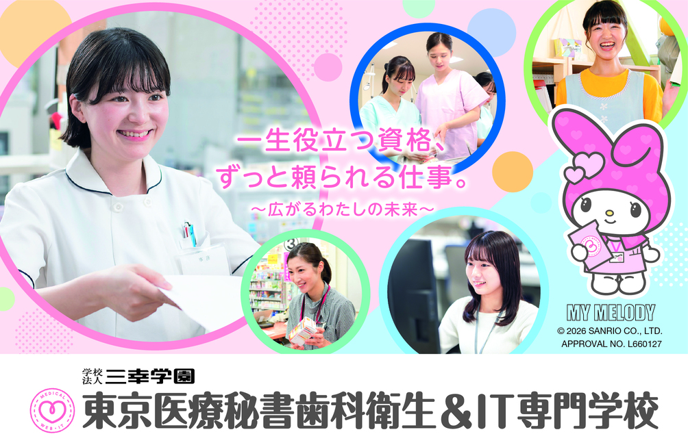 東京医療秘書歯科衛生&IT専門学校