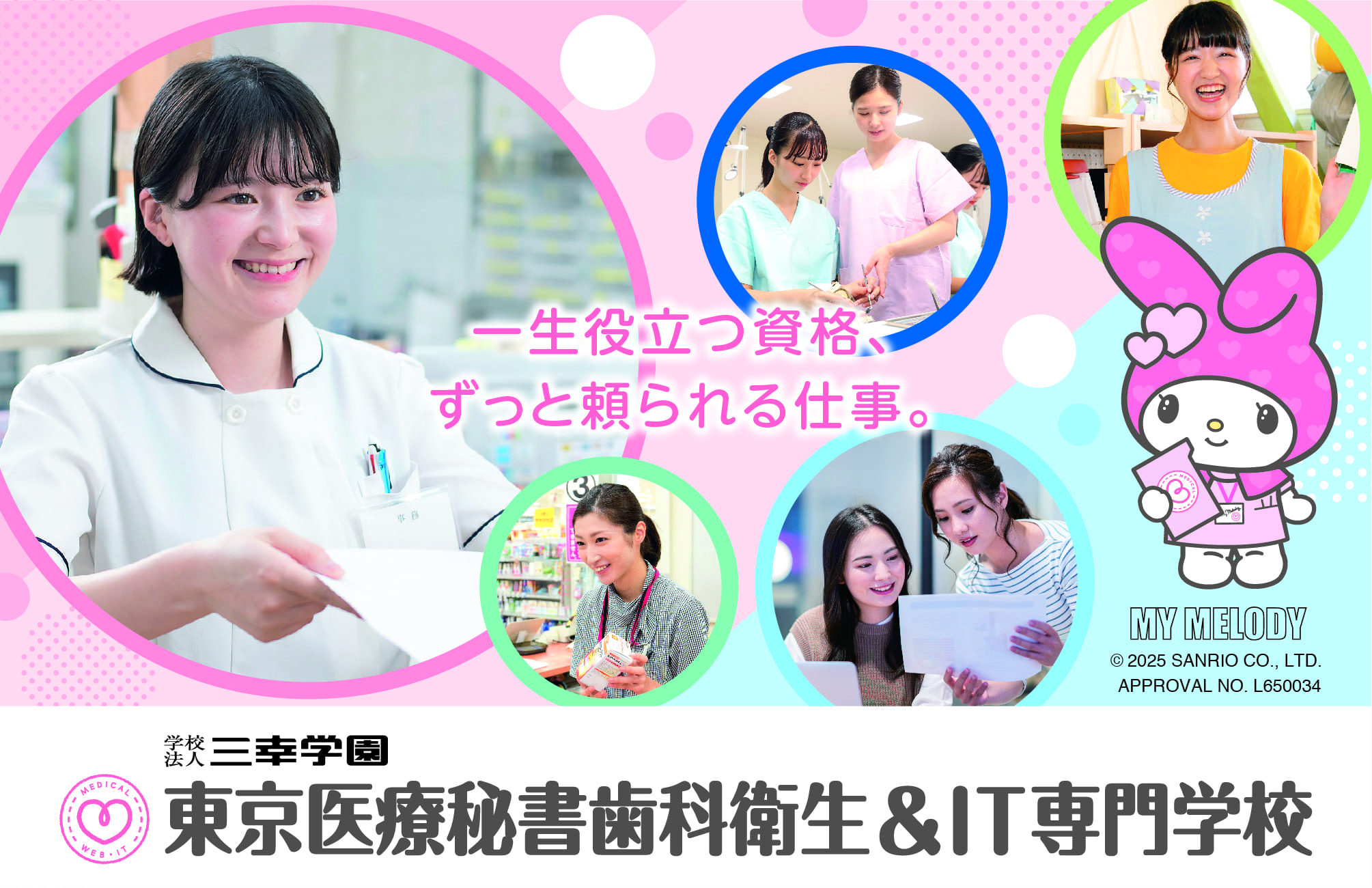東京医療秘書歯科衛生&IT専門学校