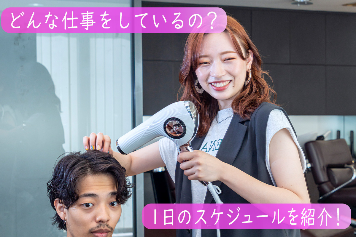 ヘアスタイリストの仕事内容 1日の流れは?