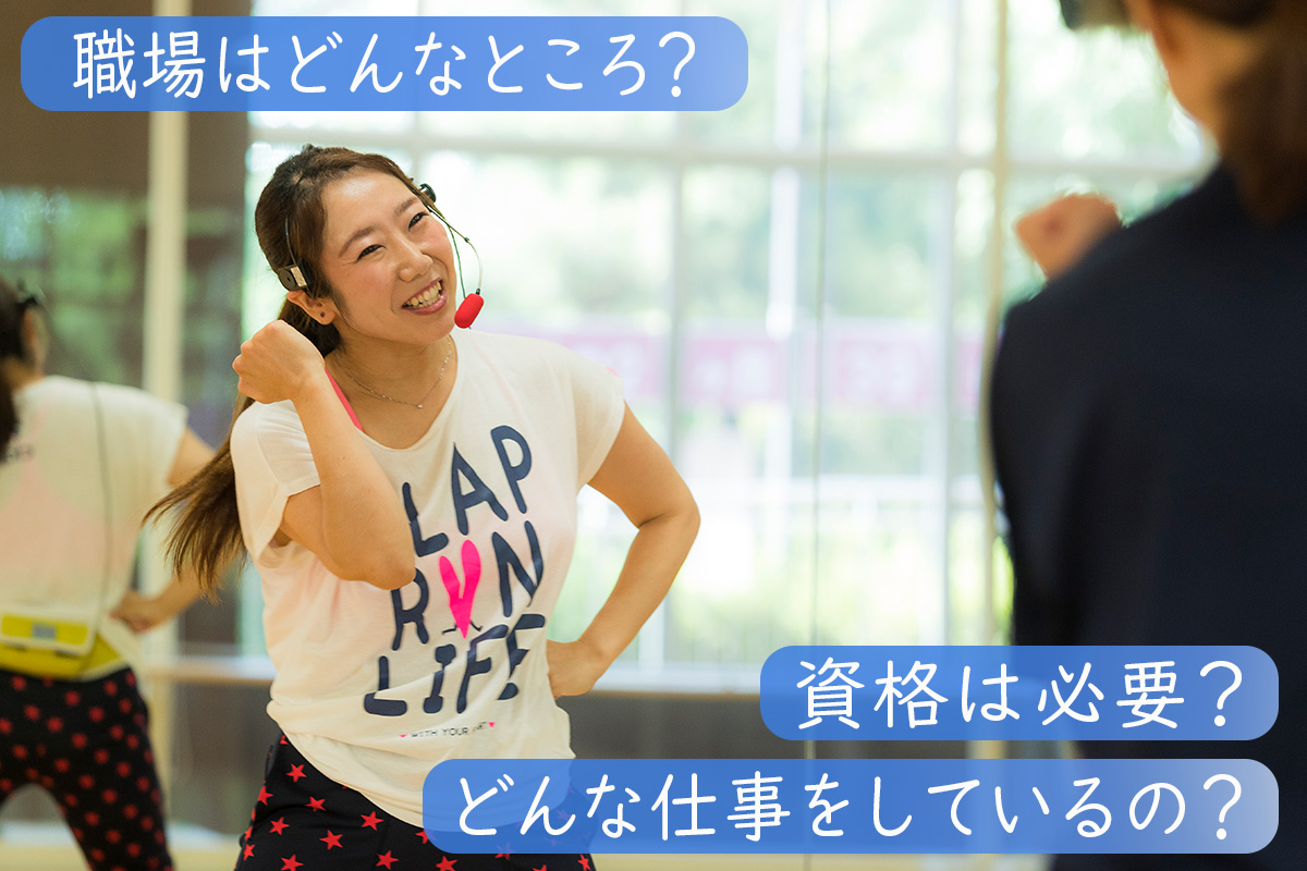 フィットネスインストラクターになるには？必要なこととは