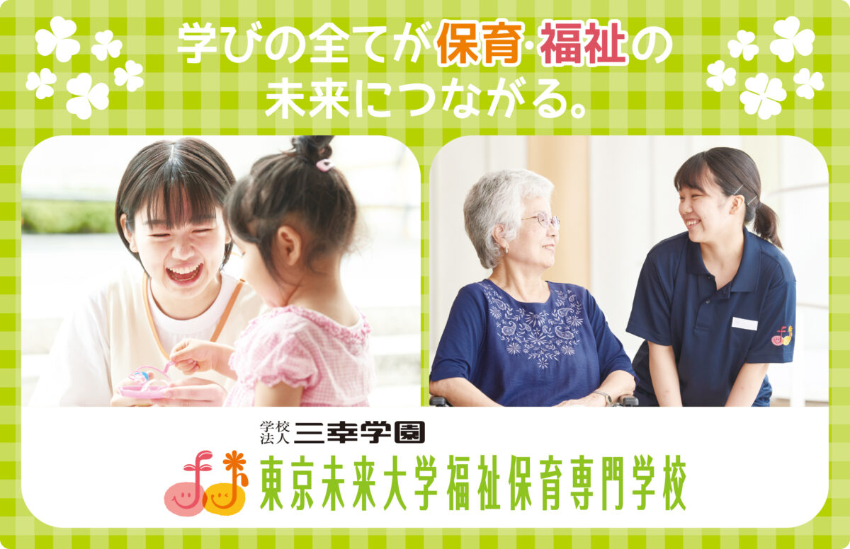 東京未来大学福祉保育専門学校