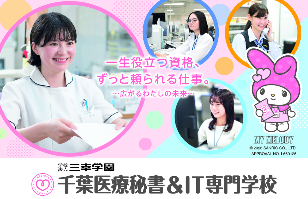 千葉医療秘書&IT専門学校