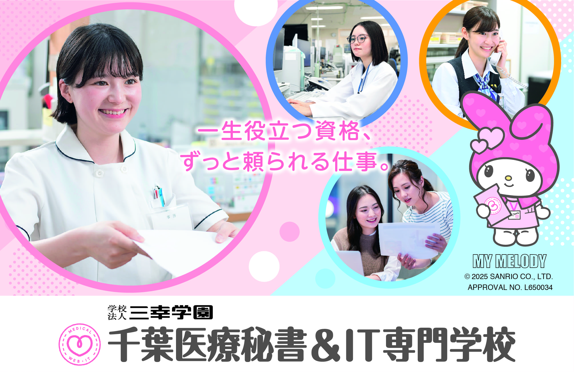 千葉医療秘書&IT専門学校