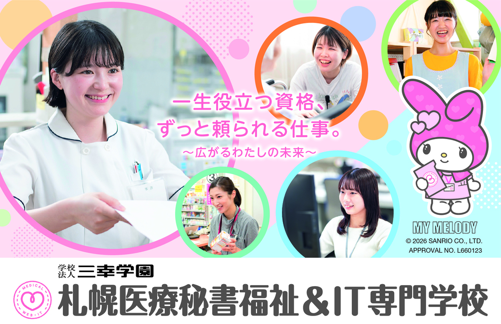 札幌医療秘書福祉＆IT専門学校　　　　※2026年4月札幌医療秘書福祉専門学…