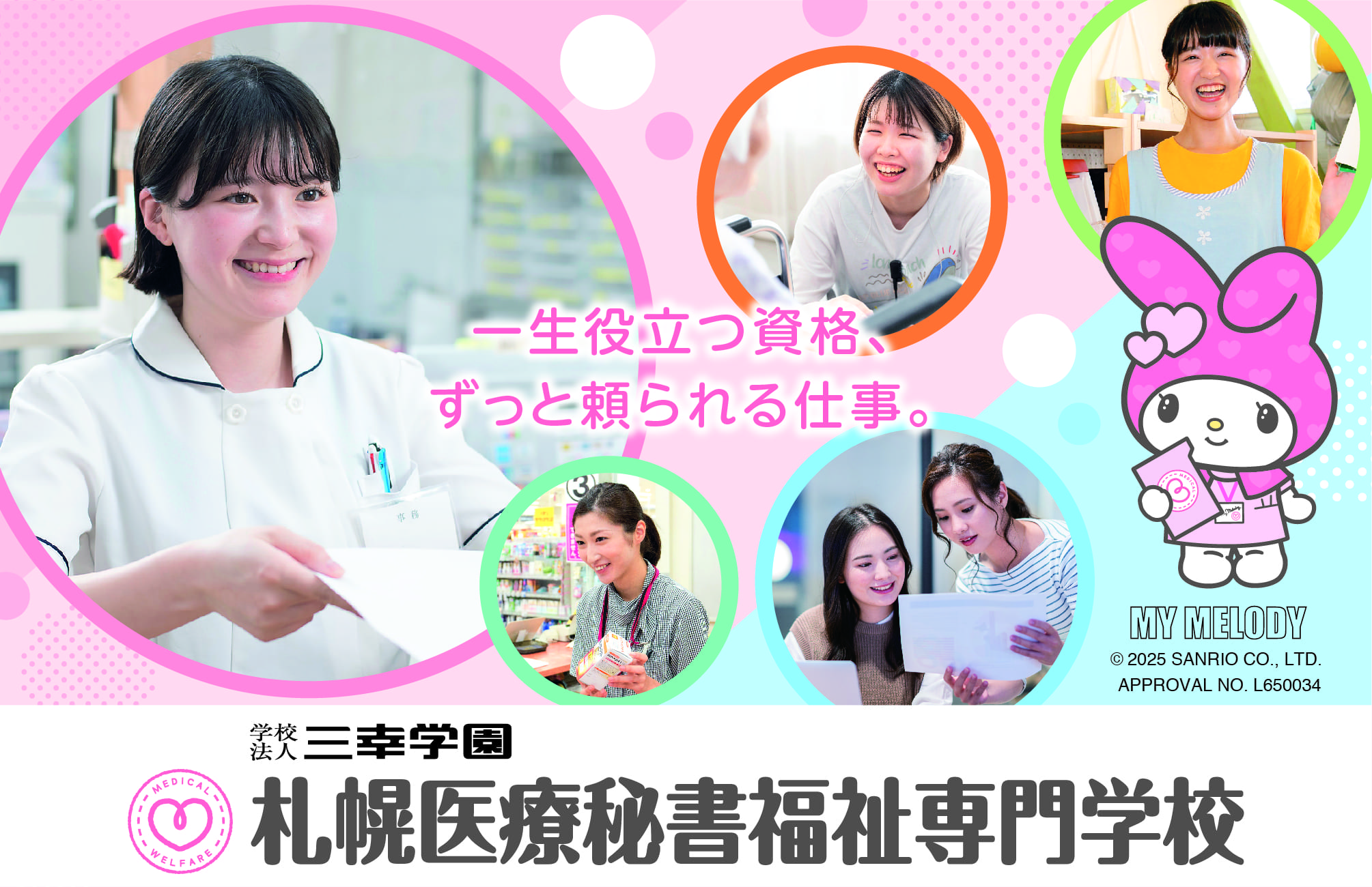 札幌医療秘書福祉専門学校 ※2026年4月札幌医療秘書福祉&IT専門学校へ校名変更予定(認可申請中)