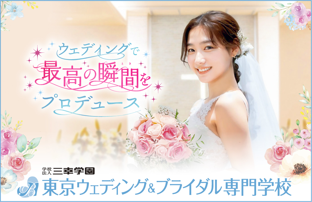 東京ウェディング&ブライダル専門学校