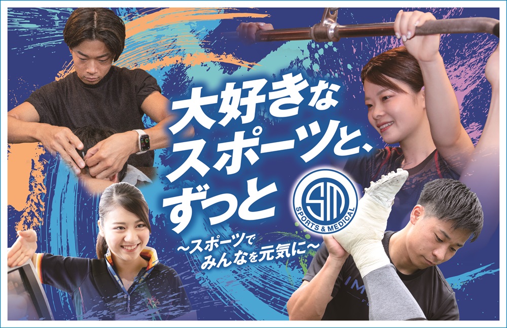 札幌スポーツ＆メディカル専門学校