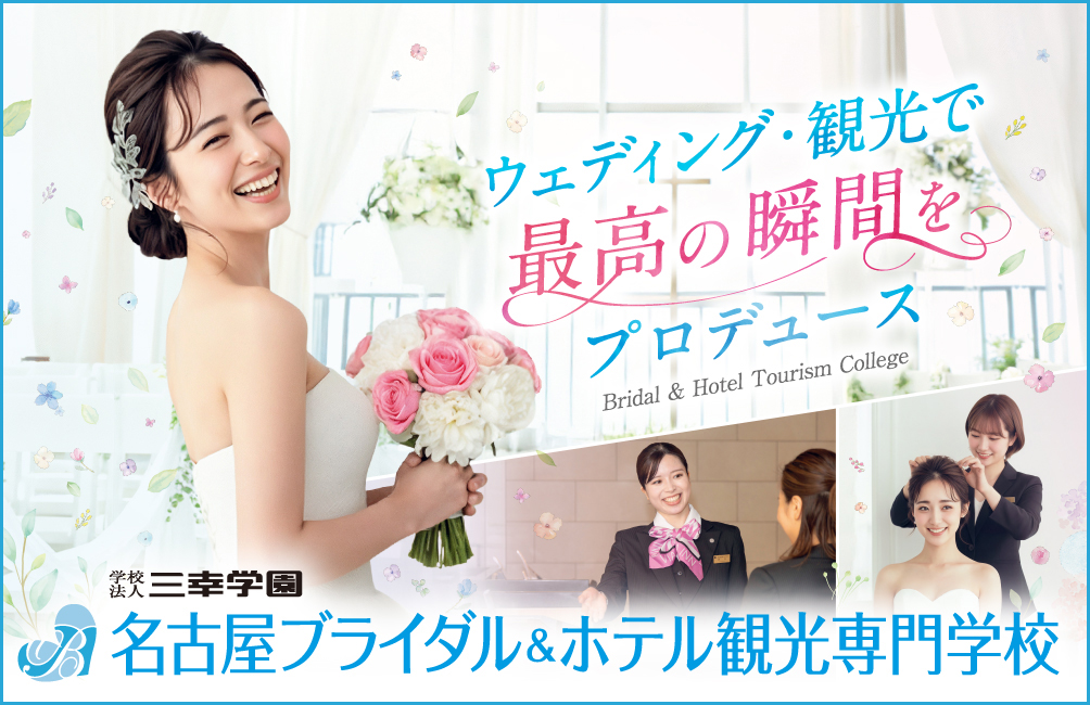 名古屋ブライダル&ホテル観光専門学校　※2027年4月名古屋ウェディング&ブライダル専門学校より校名変更予定