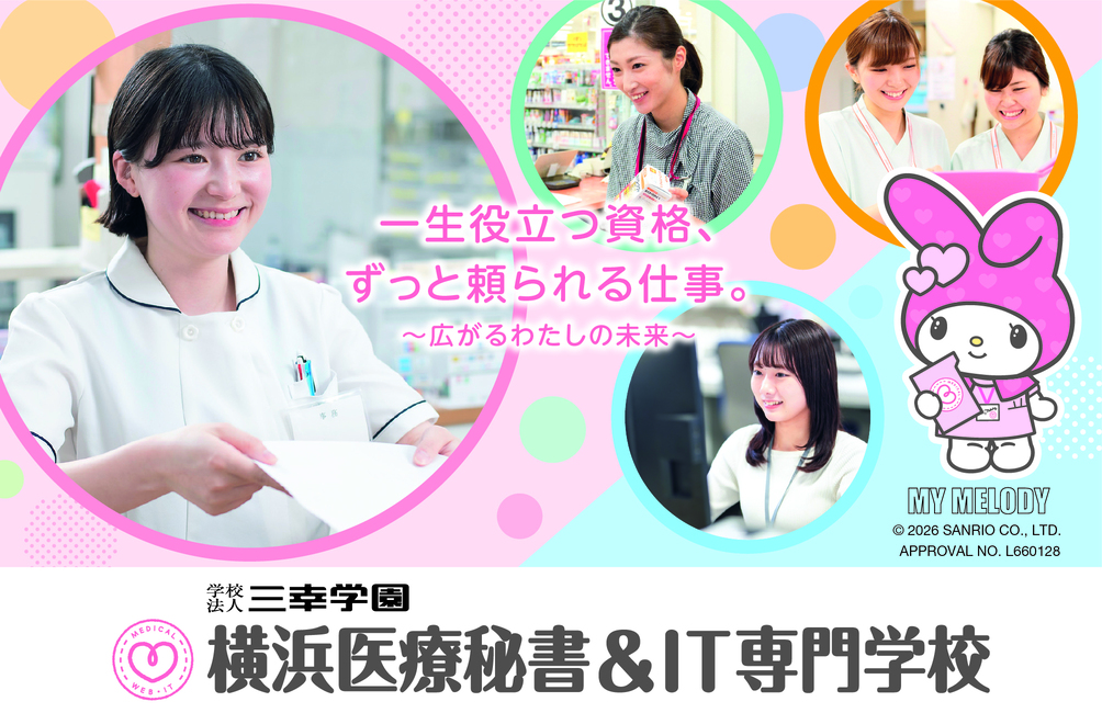 横浜医療秘書＆IT専門学校(2026年4月横浜医療秘書専門学校より校名変更)