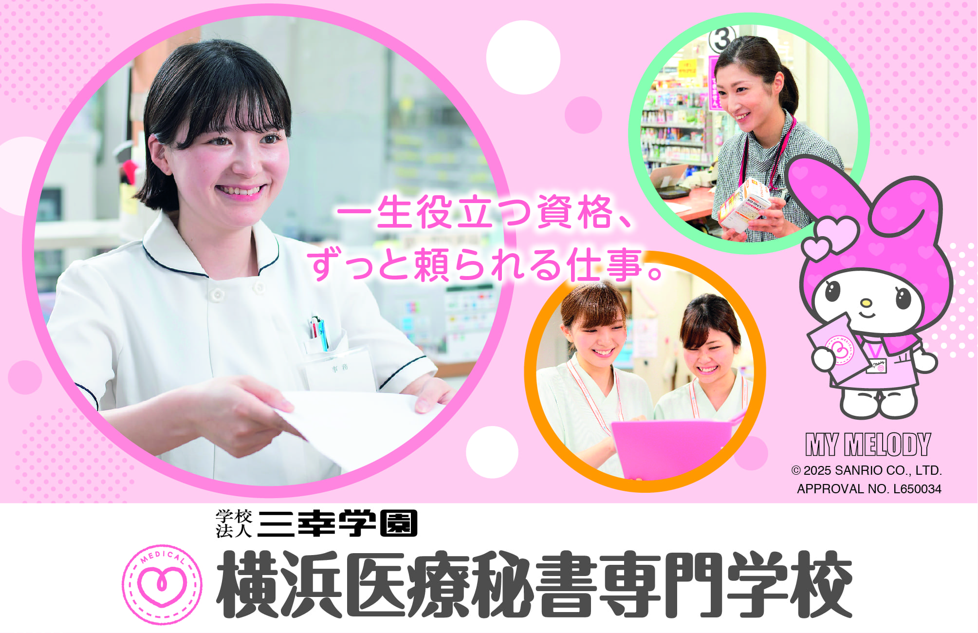 横浜医療秘書専門学校