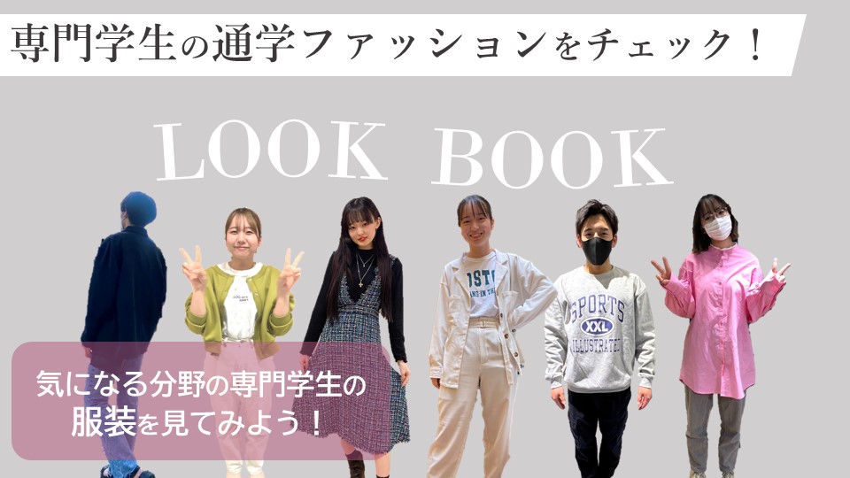 専門学生ってどんな服装で通学しているの 実際に専門学校に通う学生のファッションをチェック 好きを仕事に みらいのトビラ