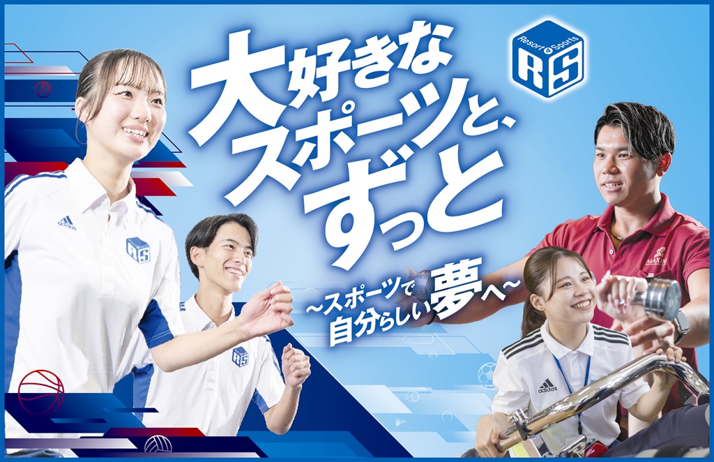 千葉リゾート＆スポーツ専門学校