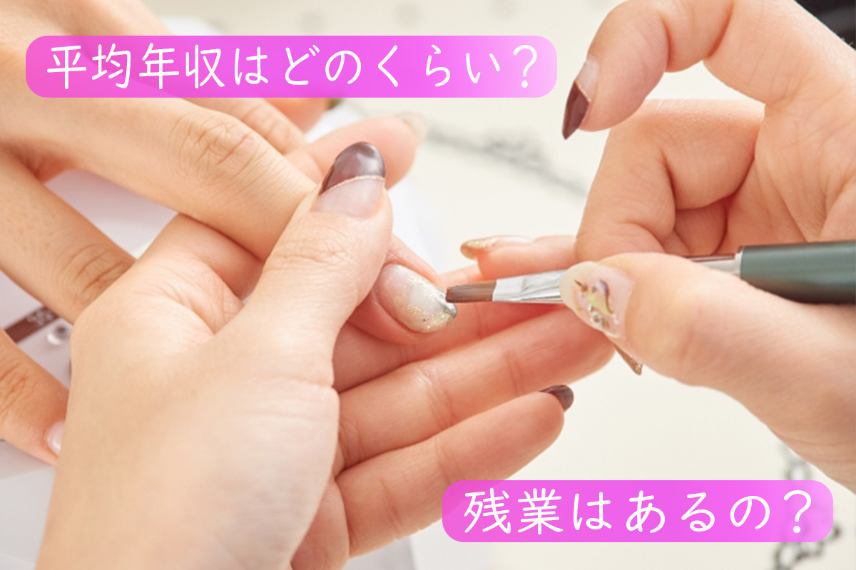 ネイリストの給料・年収はどれくらい?