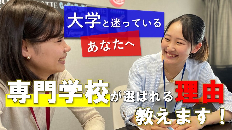 大学と迷っているあなたへ!専門学校が選ばれる理由