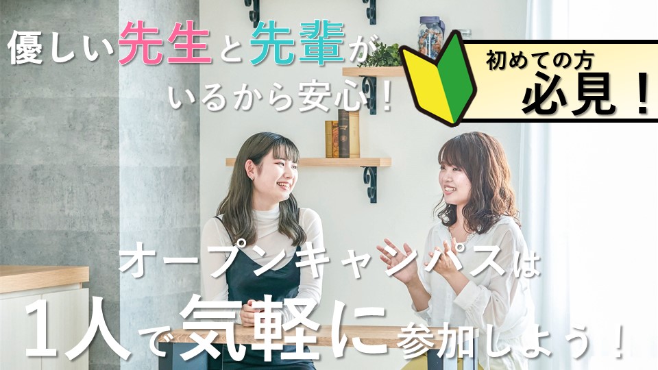 オープンキャンパスは1人で参加しても平気?1人での参加が不安だった学生たちの声を紹介します!