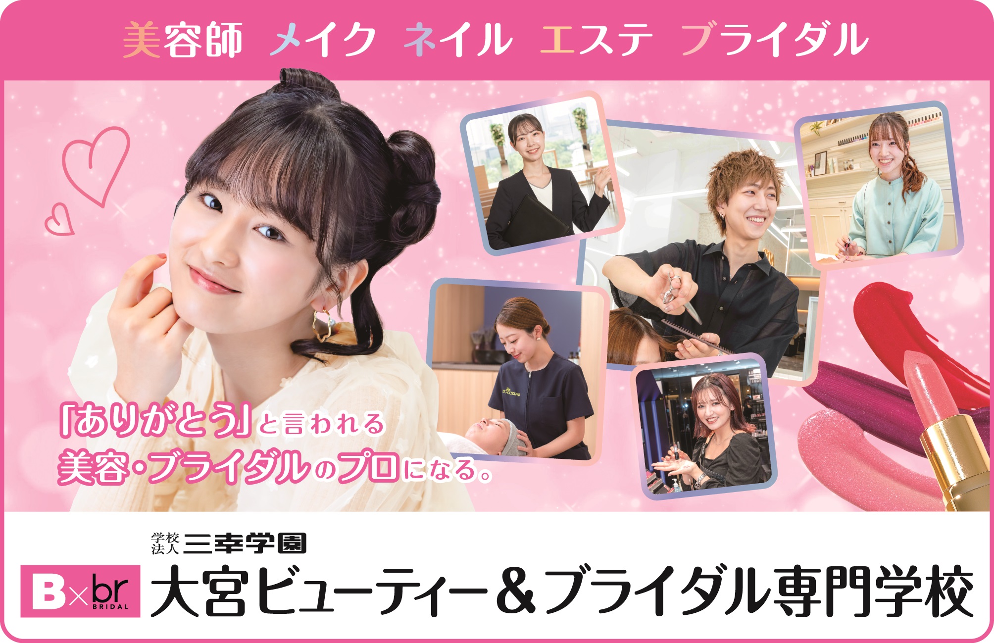 大宮ビューティー＆ブライダル専門学校