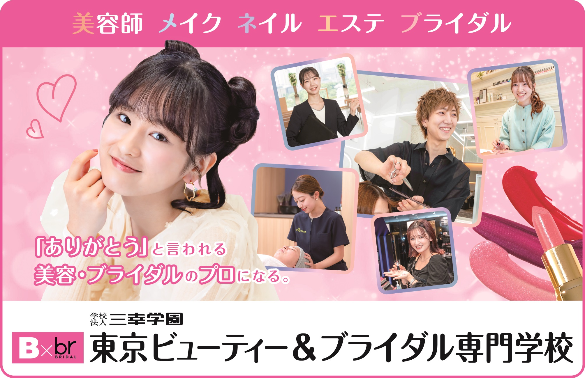 東京ビューティー＆ブライダル専門学校