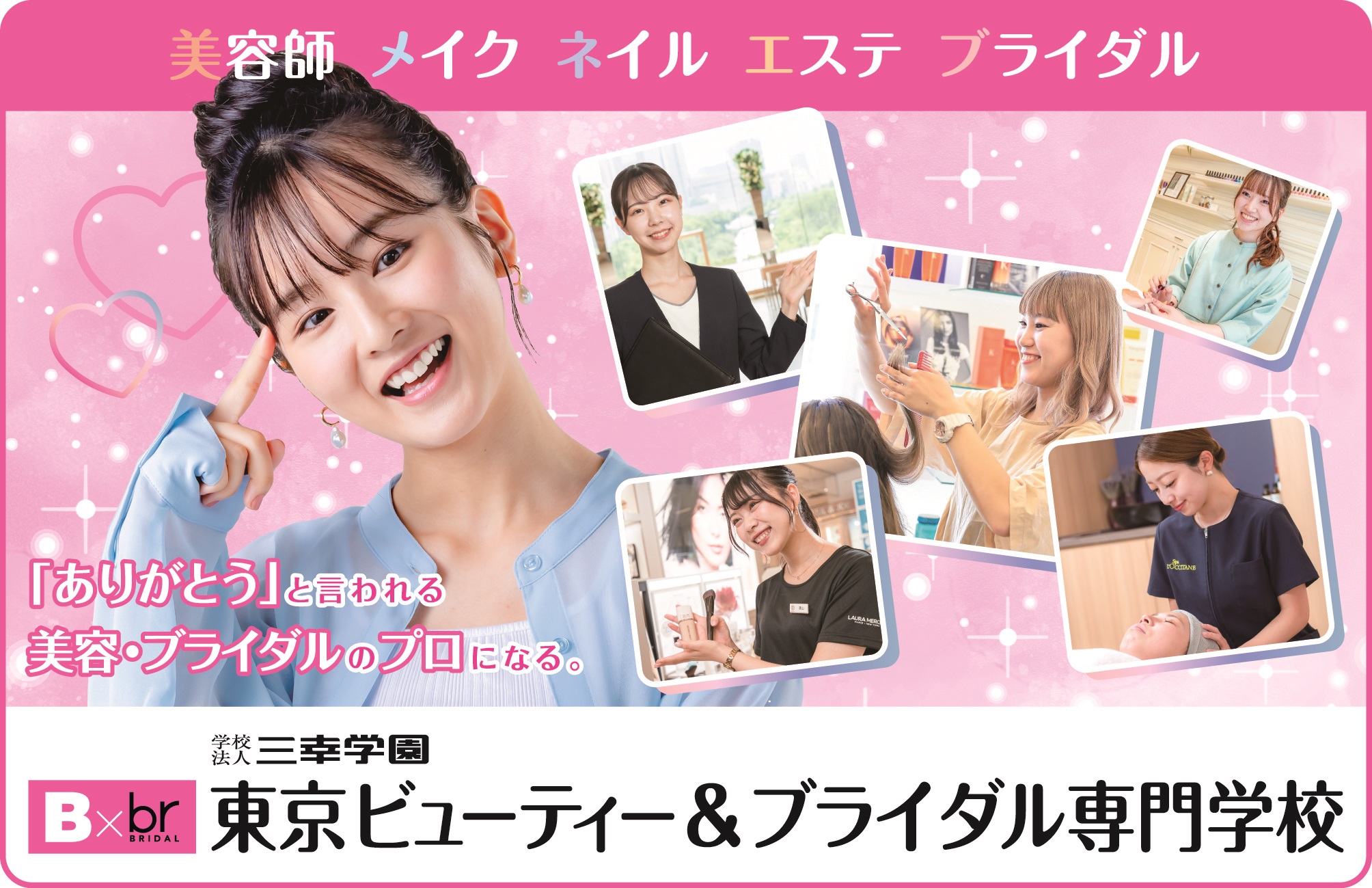 東京ビューティー＆ブライダル専門学校
