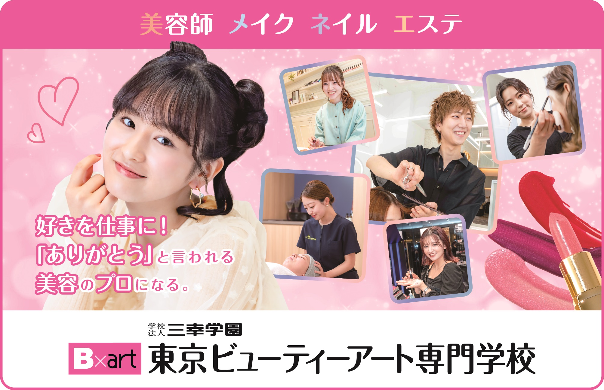 東京ビューティーアート専門学校
